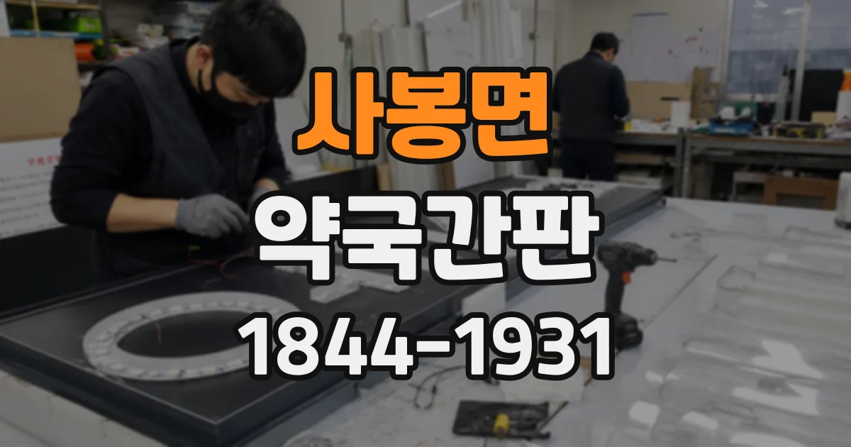 사봉면 약국간판