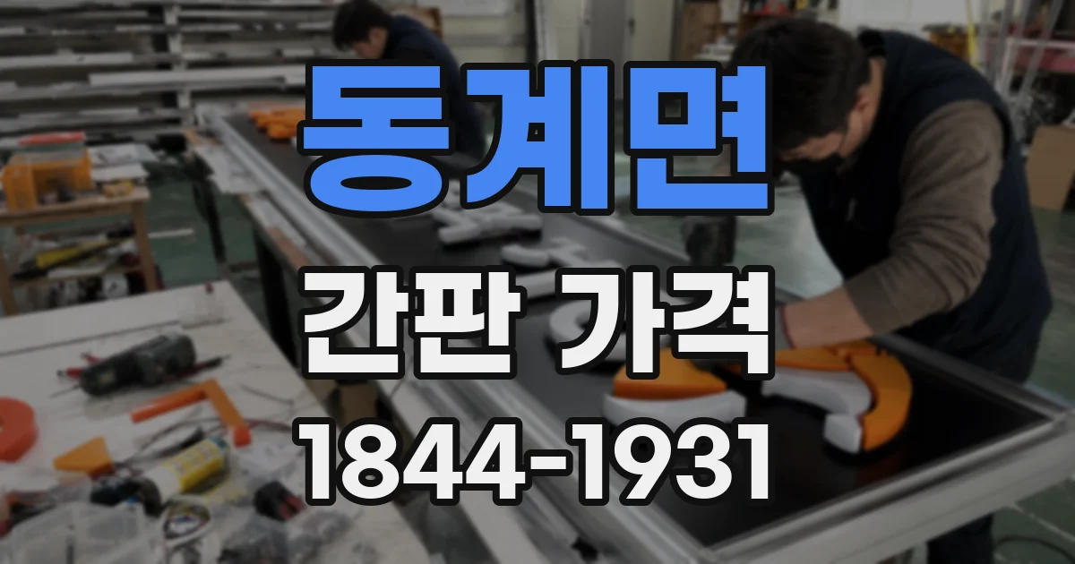 동계면 간판 가격
