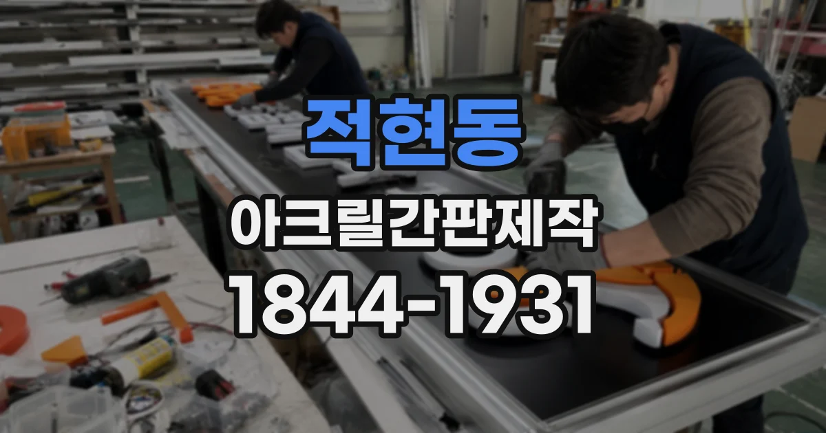 적현동 아크릴간판제작