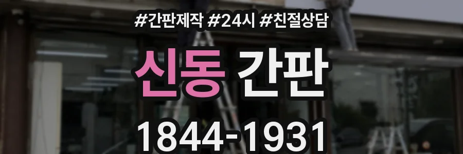 신동 간판