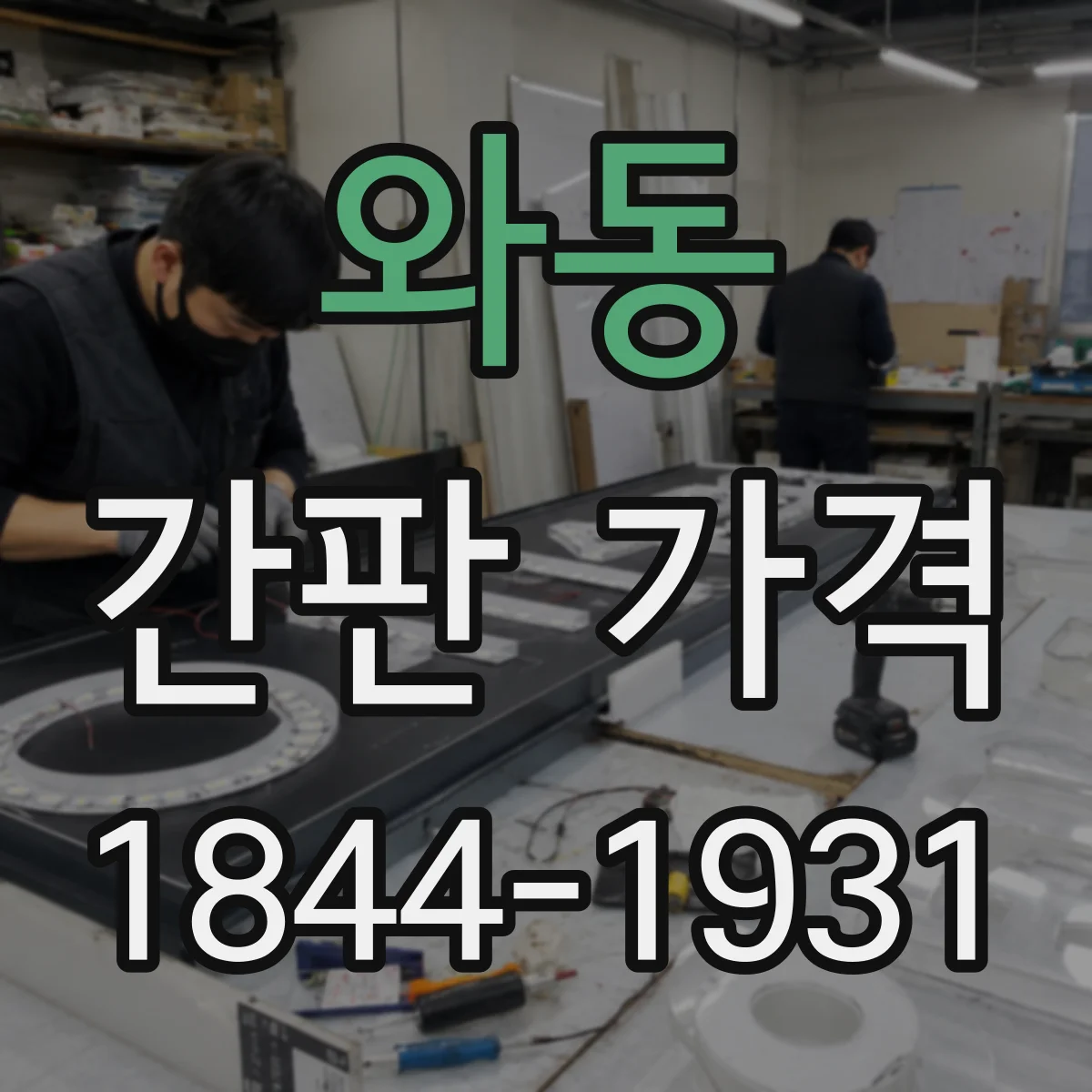 와동 간판 가격