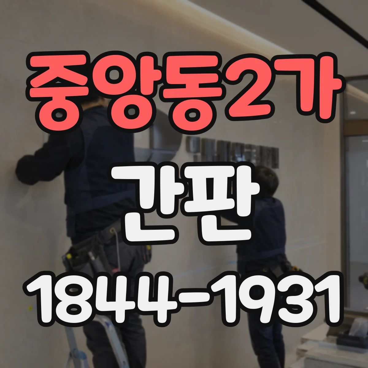 중앙동2가 간판