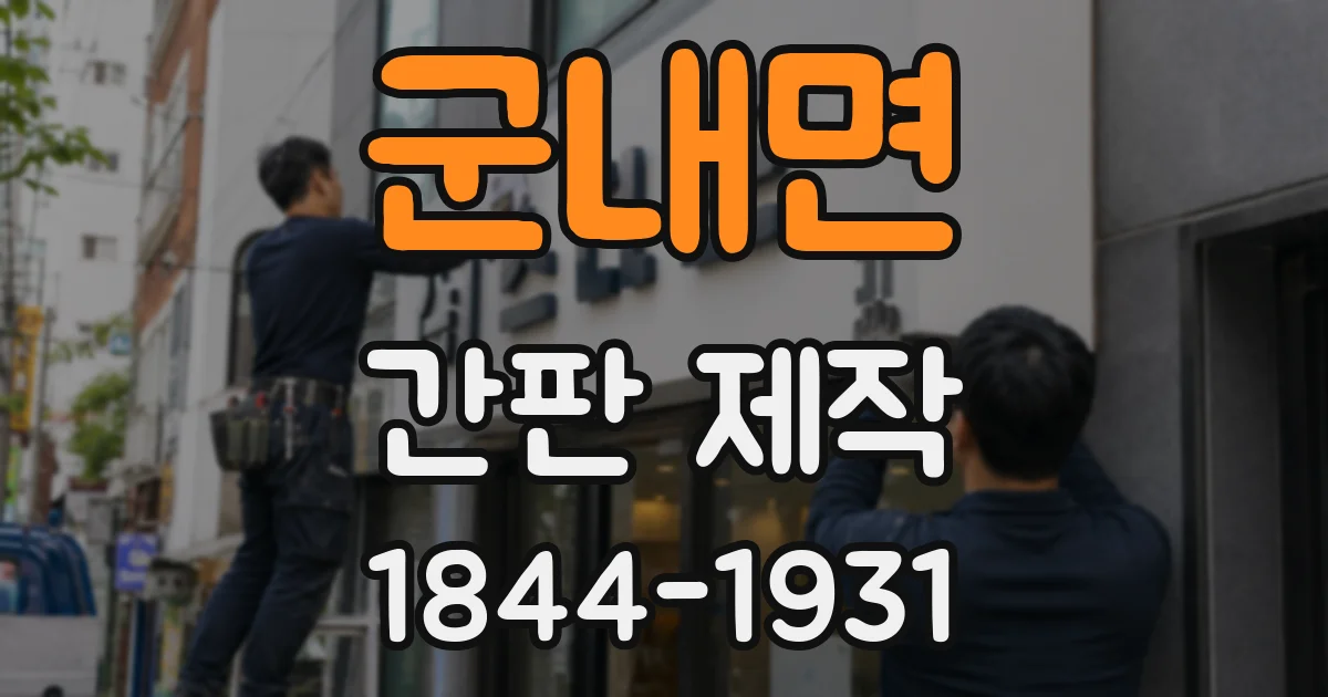 군내면 간판 제작