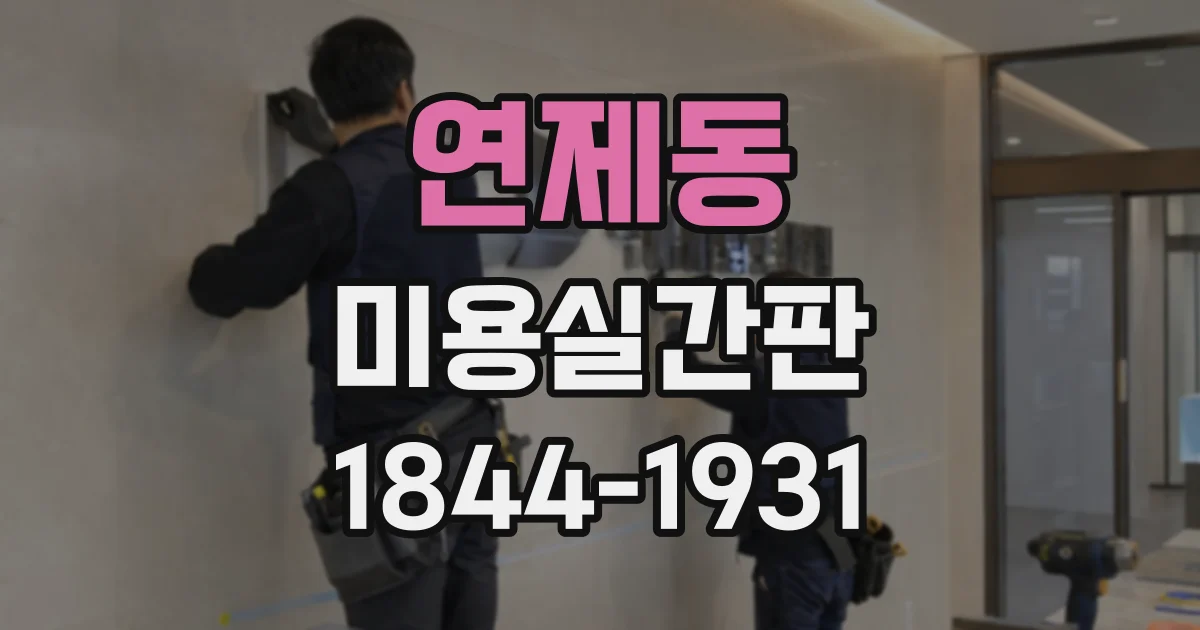 연제동 미용실간판
