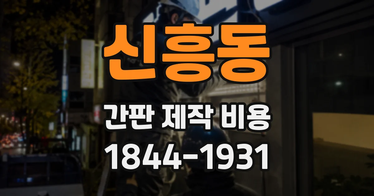 신흥동 간판 제작 비용