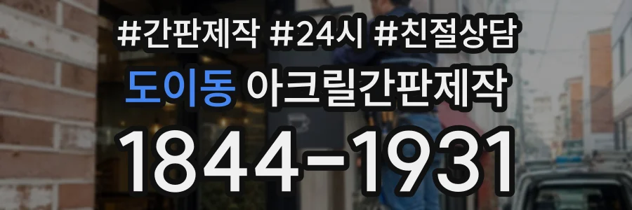 도이동 아크릴간판제작 상담 전화 1844-1931