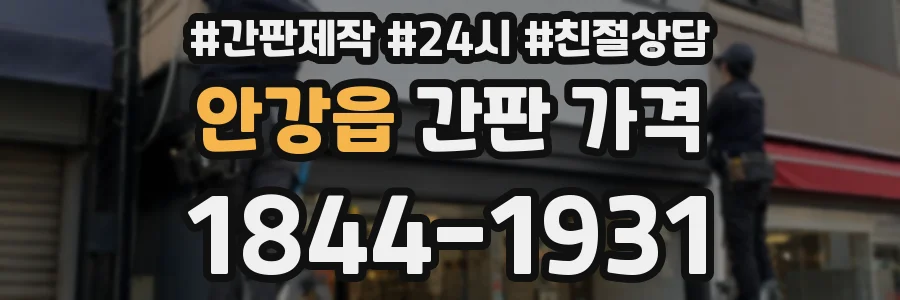 안강읍 간판 가격
