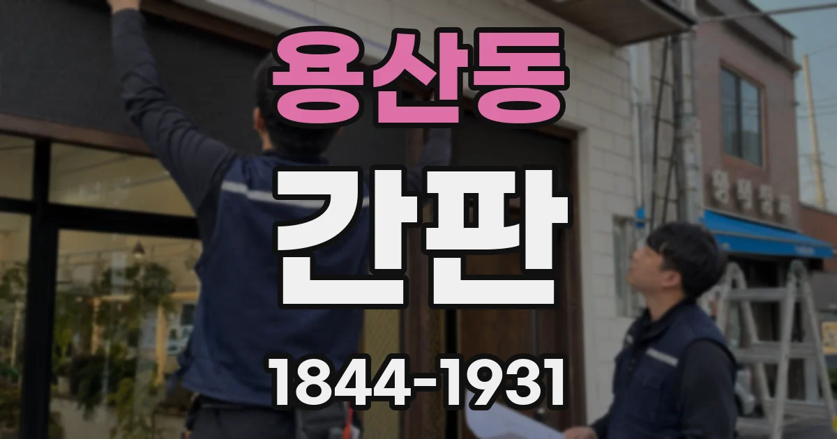 용산동 간판