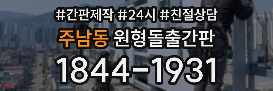 주남동 원형돌출간판 상담 전화 1844-1931