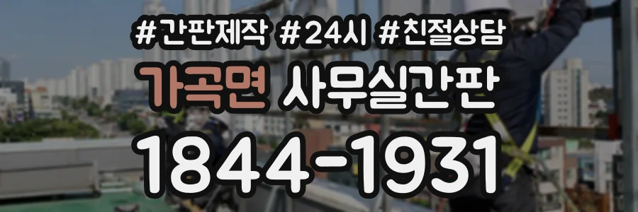 가곡면 사무실간판 상담 전화 1844-1931