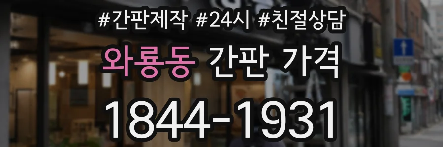 와룡동 간판 가격