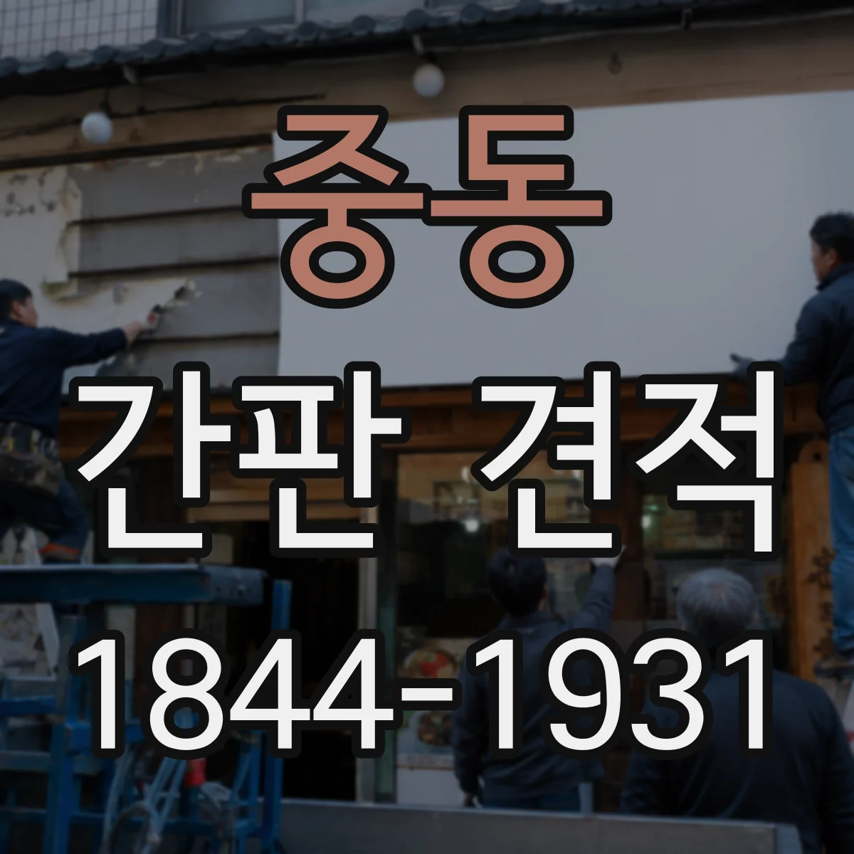 중동 간판 견적