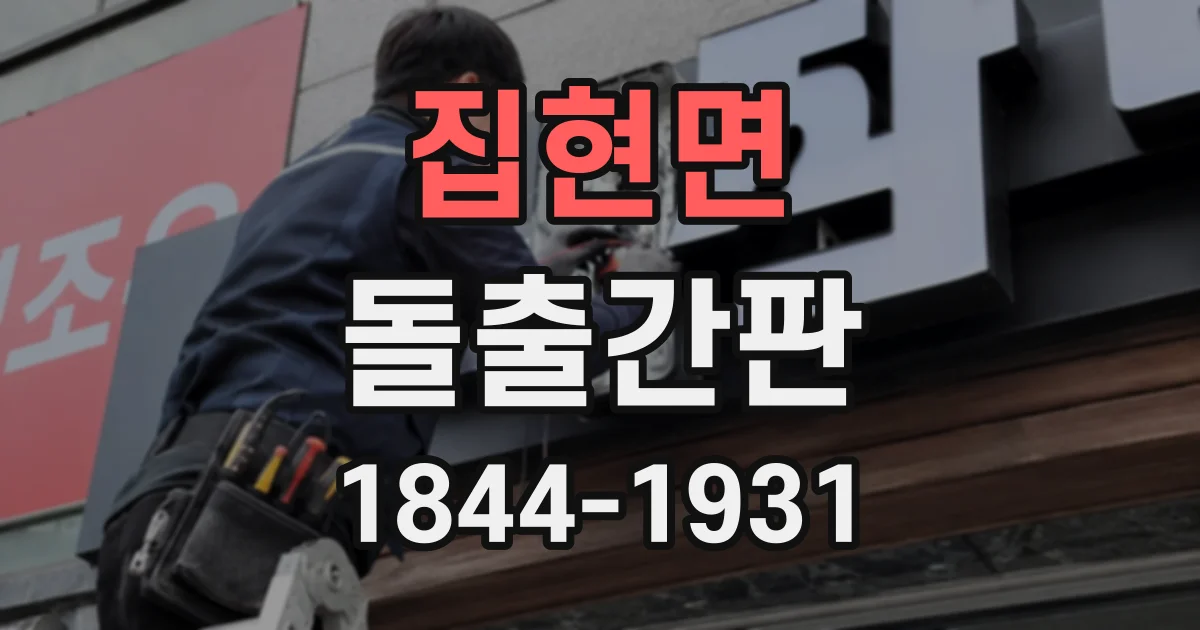 집현면 돌출간판