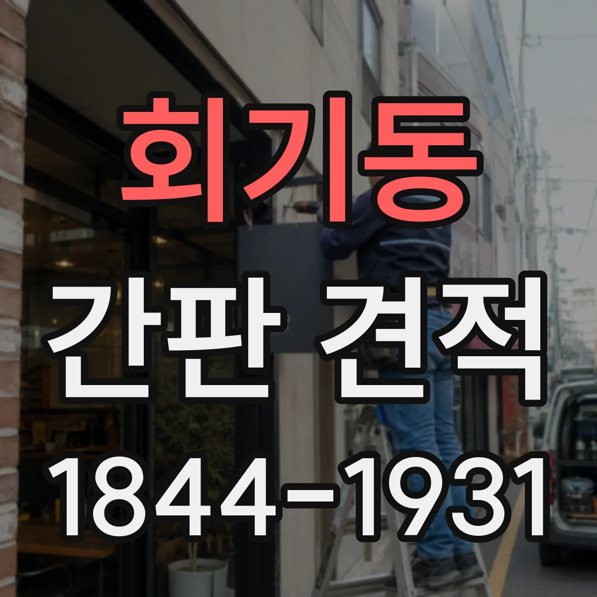 회기동 간판 견적