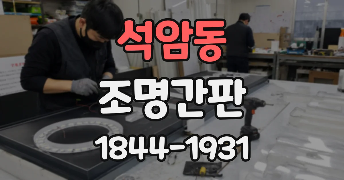 석암동 조명간판