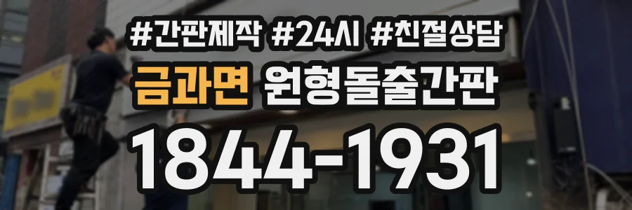 금과면 원형돌출간판 상담 전화 1844-1931