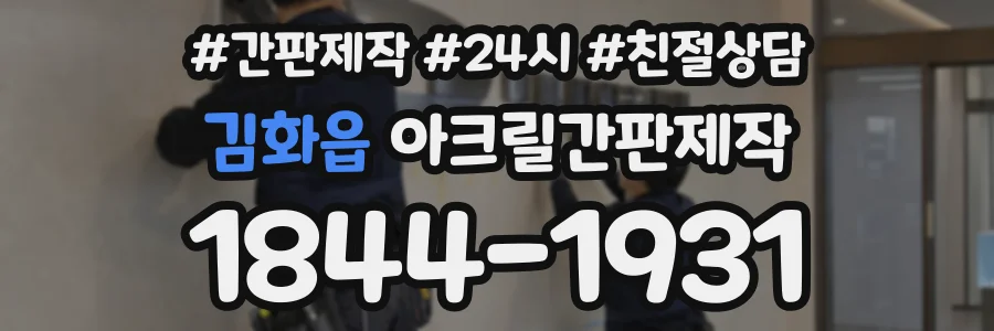 김화읍 아크릴간판제작 상담 전화 1844-1931