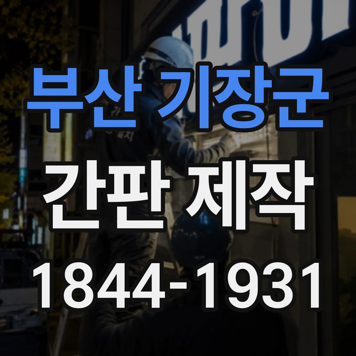 부산 기장군 간판 제작 LED·네온 발열과 전기소모 관계 알아보기
