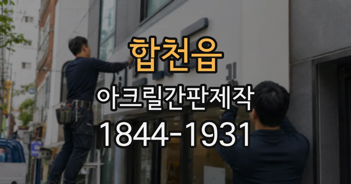 합천읍 아크릴간판제작