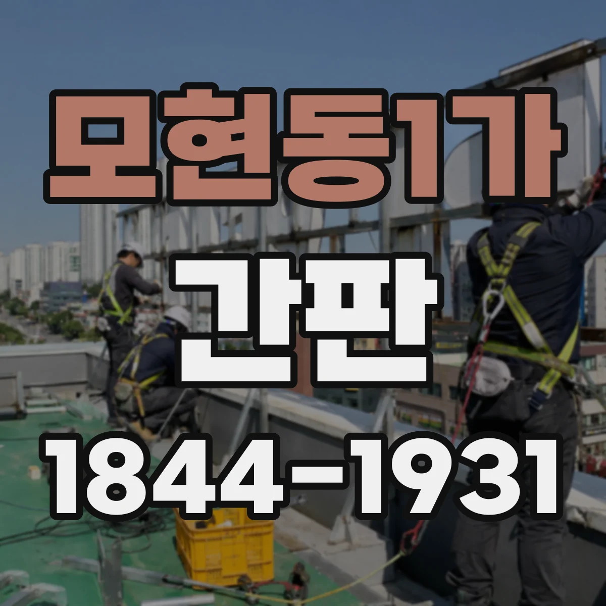 모현동1가 간판