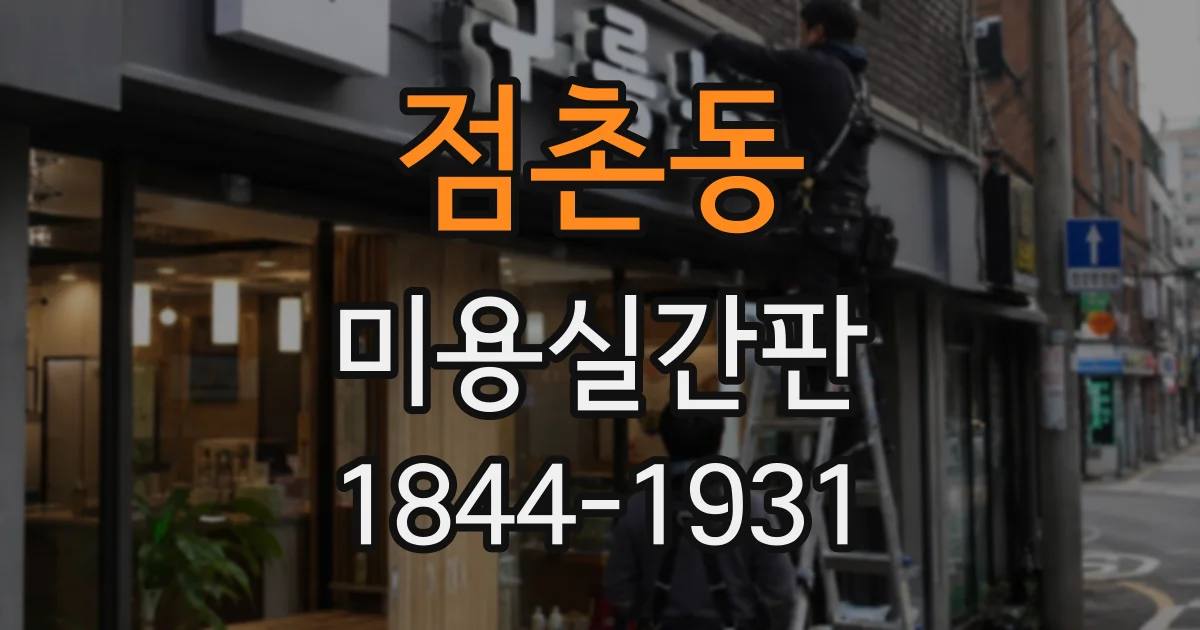 점촌동 미용실간판