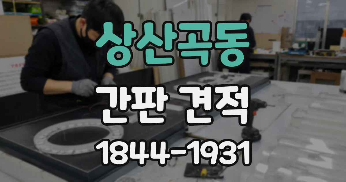 상산곡동 간판 견적