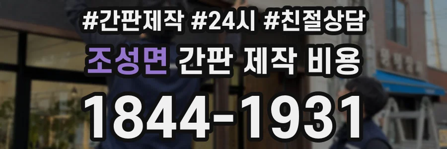 조성면 간판 제작 비용