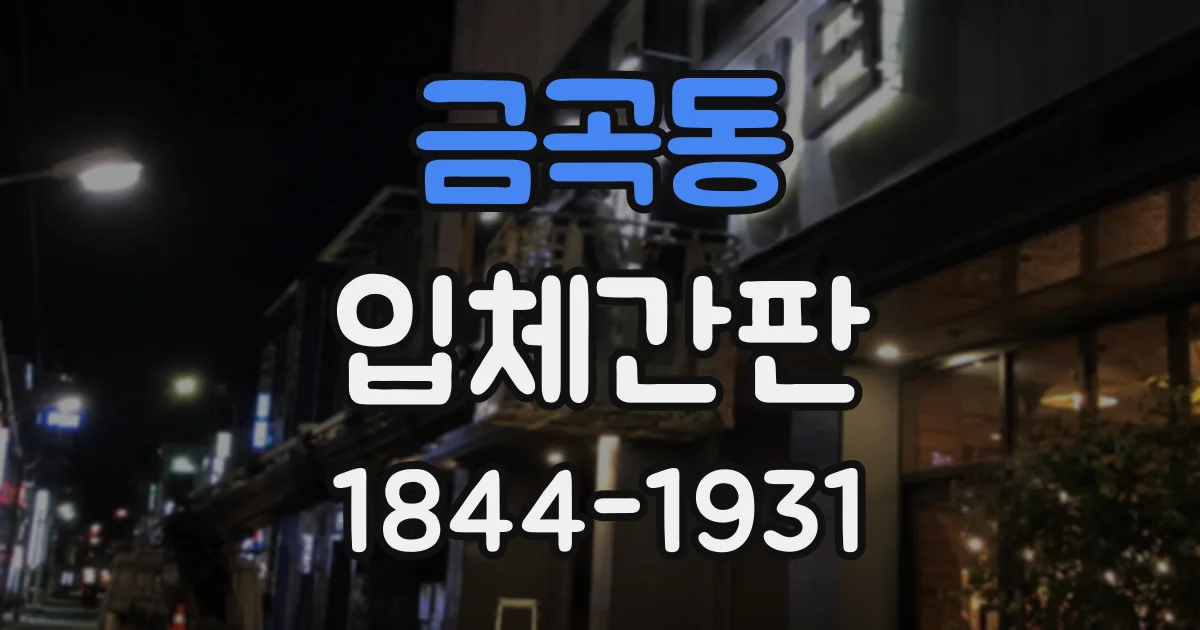 금곡동 입체간판