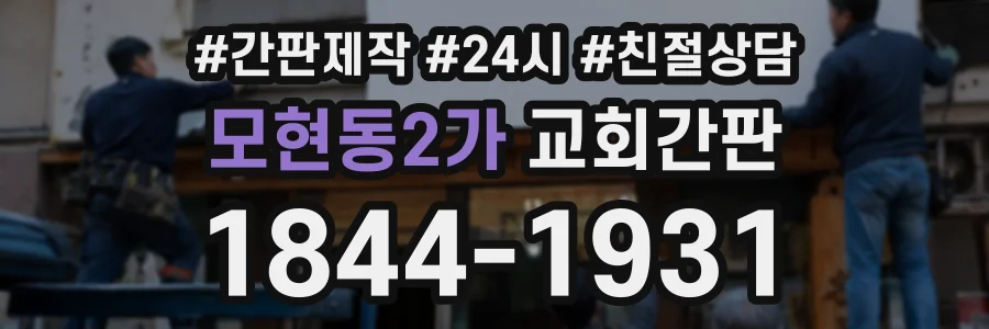 모현동2가 교회간판 상담 전화 1844-1931