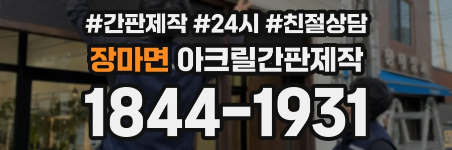 장마면 아크릴간판제작 상담 전화 1844-1931