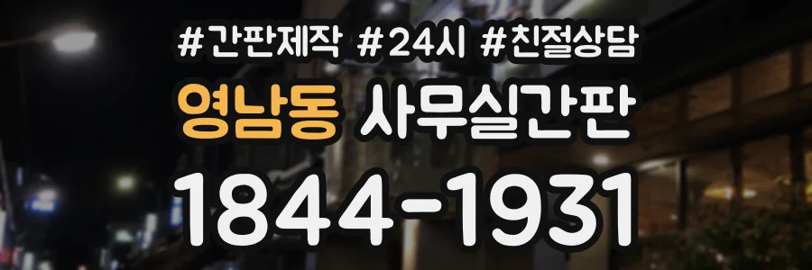 영남동 사무실간판 상담 전화 1844-1931