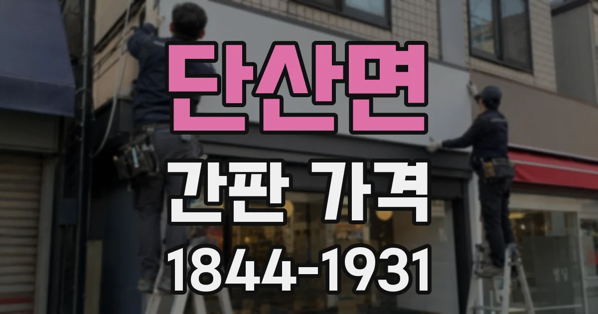 단산면 간판 가격