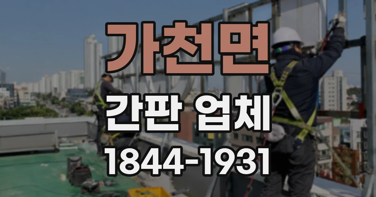 가천면 간판 업체