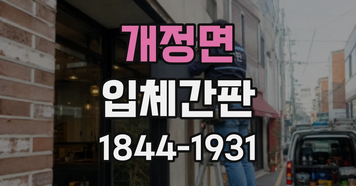 개정면 입체간판