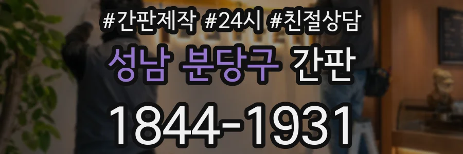성남 분당구 간판