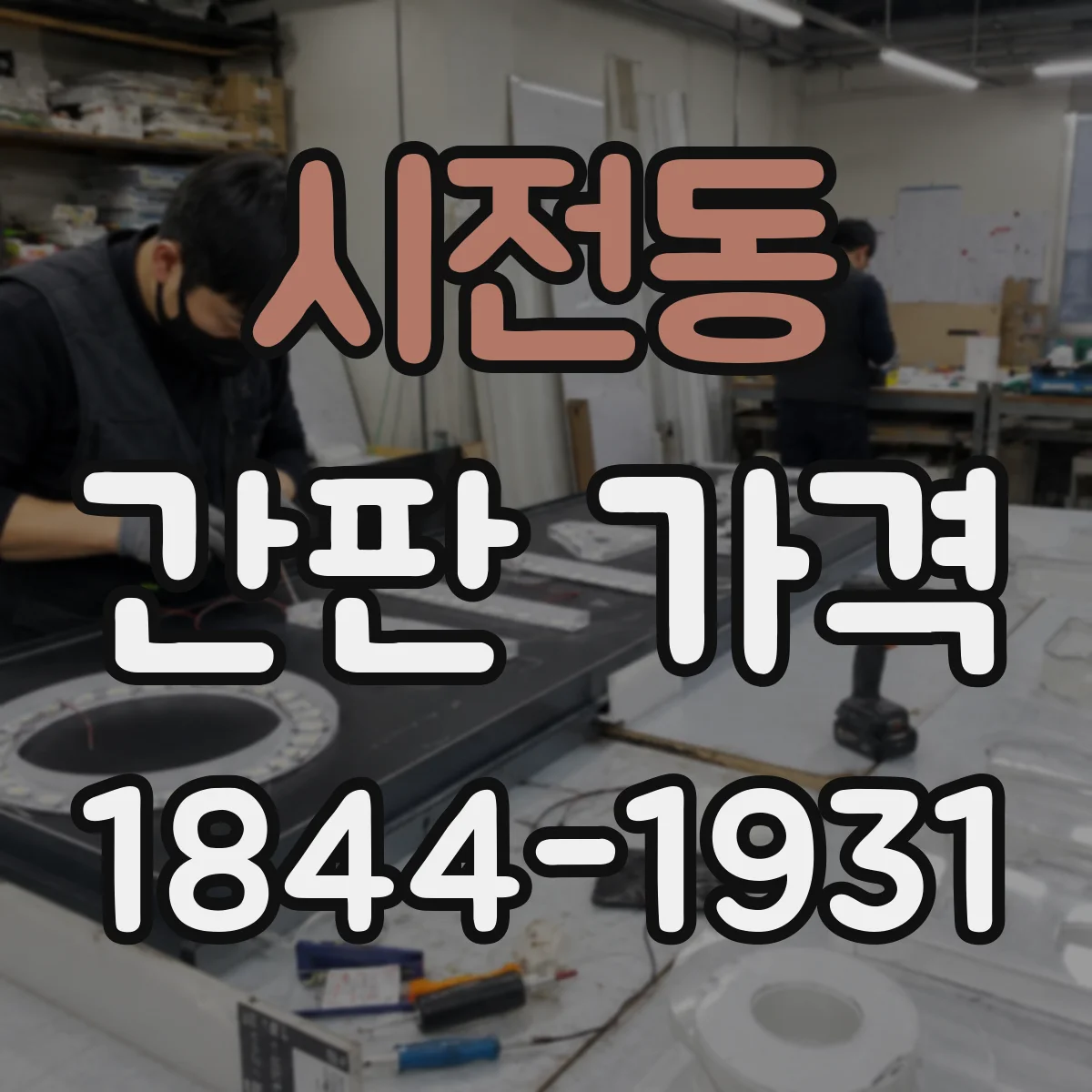 시전동 간판 가격