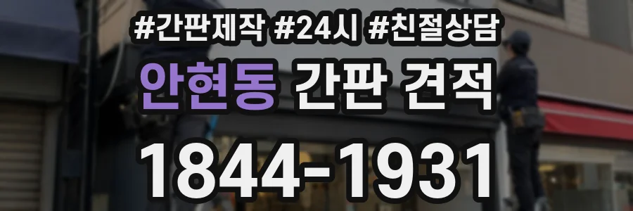 안현동 간판 견적