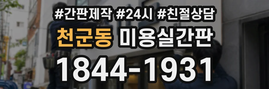 천군동 미용실간판 상담 전화 1844-1931