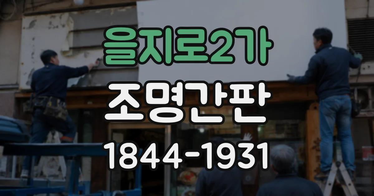을지로2가 조명간판