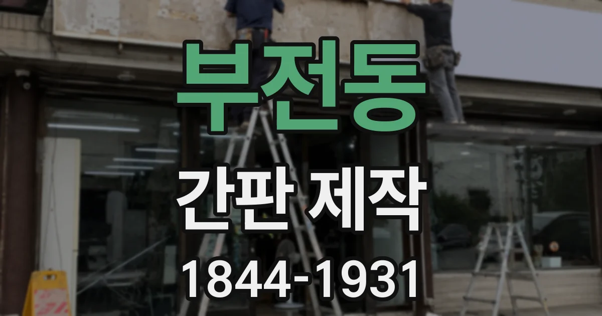 부전동 간판 제작