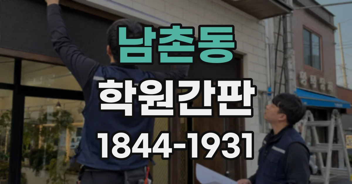 남촌동 학원간판
