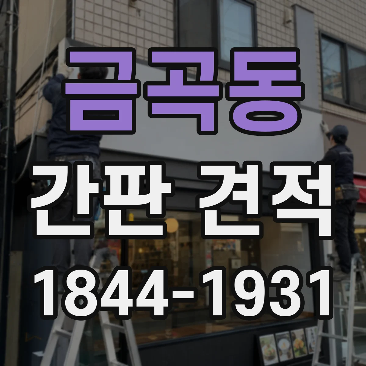 금곡동 간판 견적