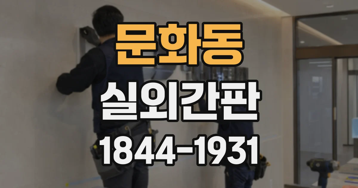 문화동 실외간판