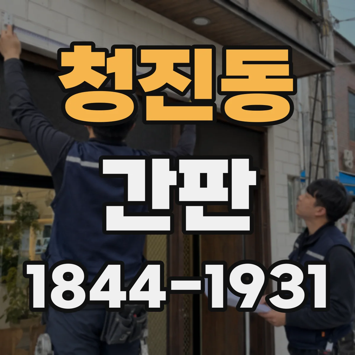 청진동 간판