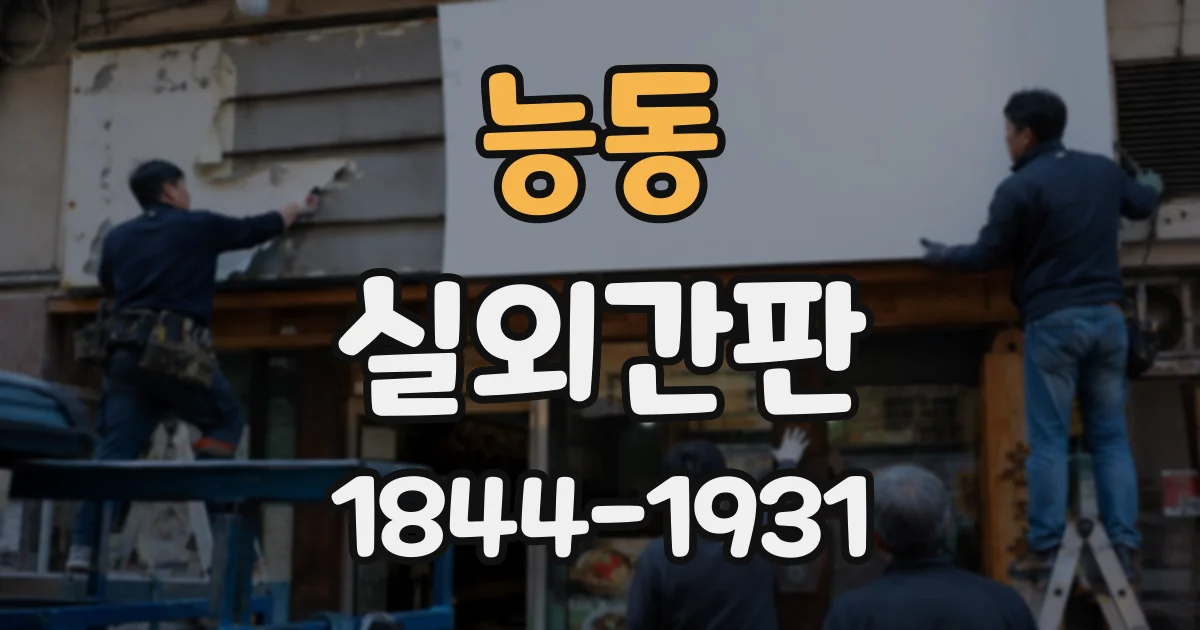 능동 실외간판