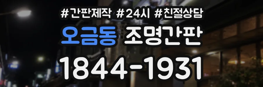 오금동 조명간판 상담 전화 1844-1931