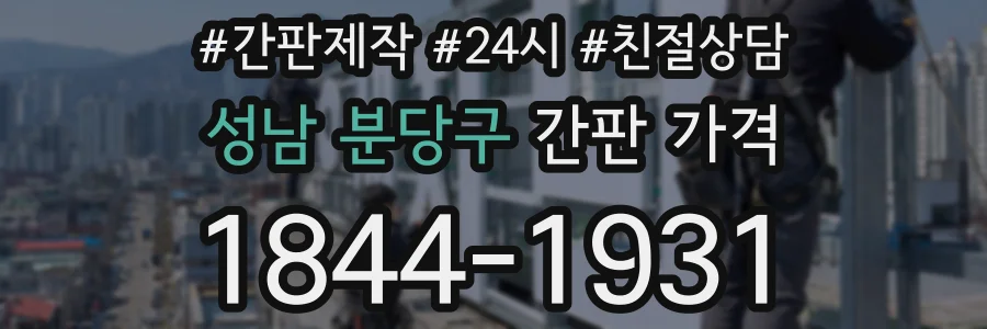 성남 분당구 간판 가격