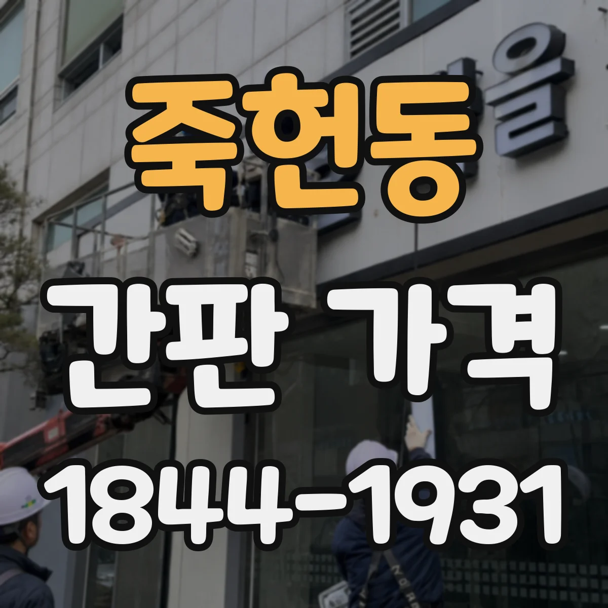 죽헌동 간판 가격