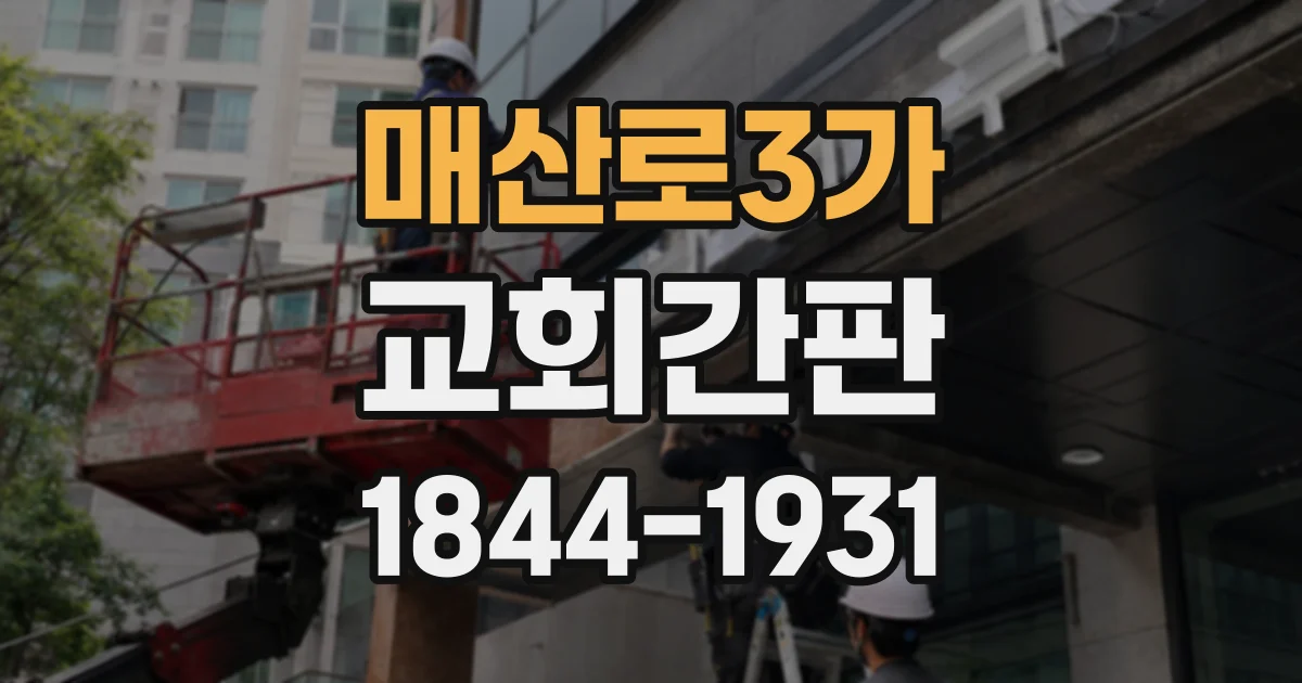매산로3가 교회간판
