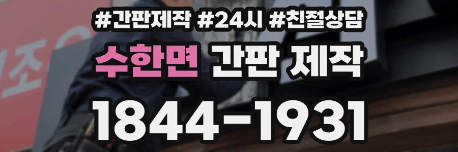 수한면 간판 제작